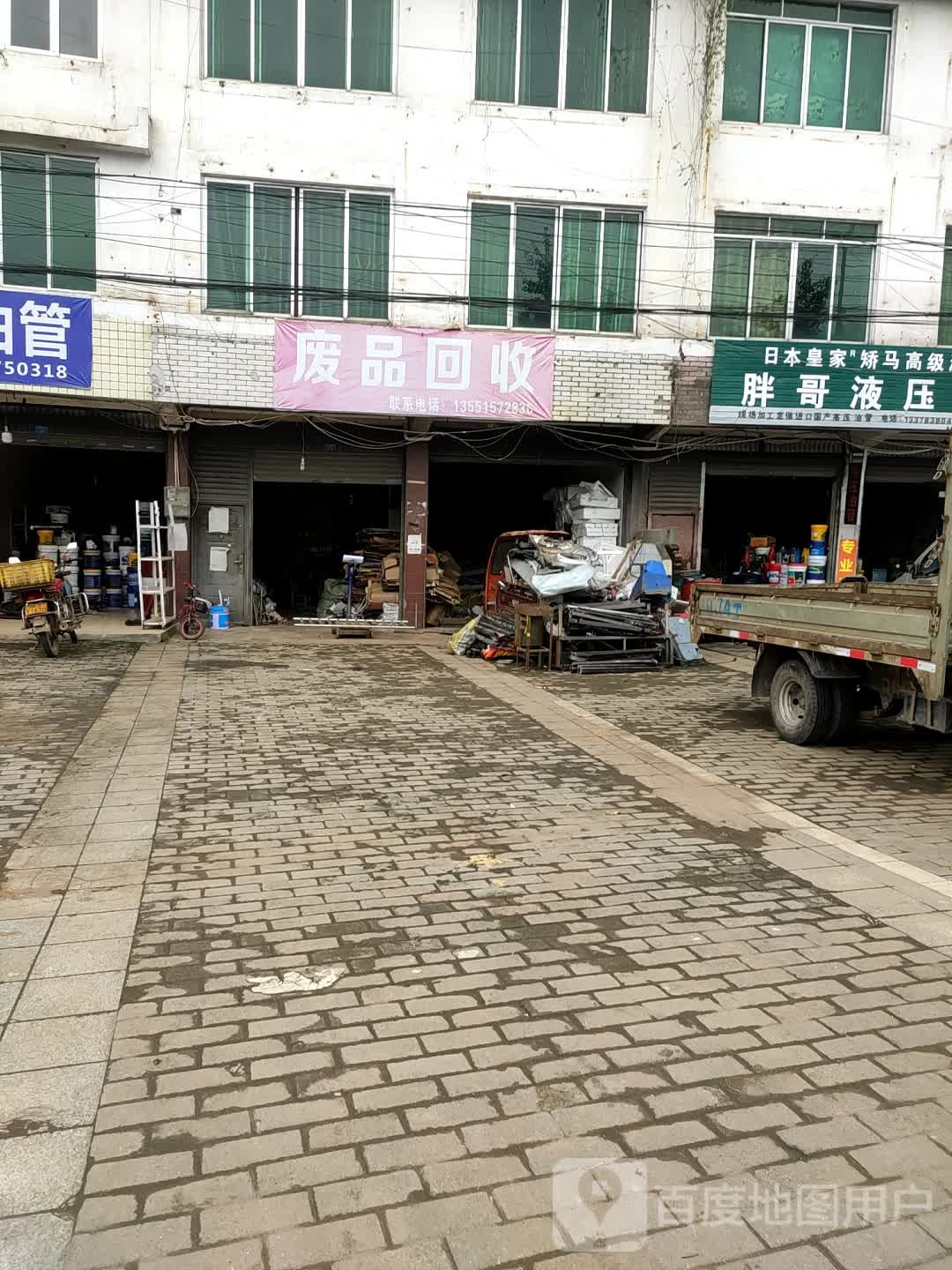 废品回收