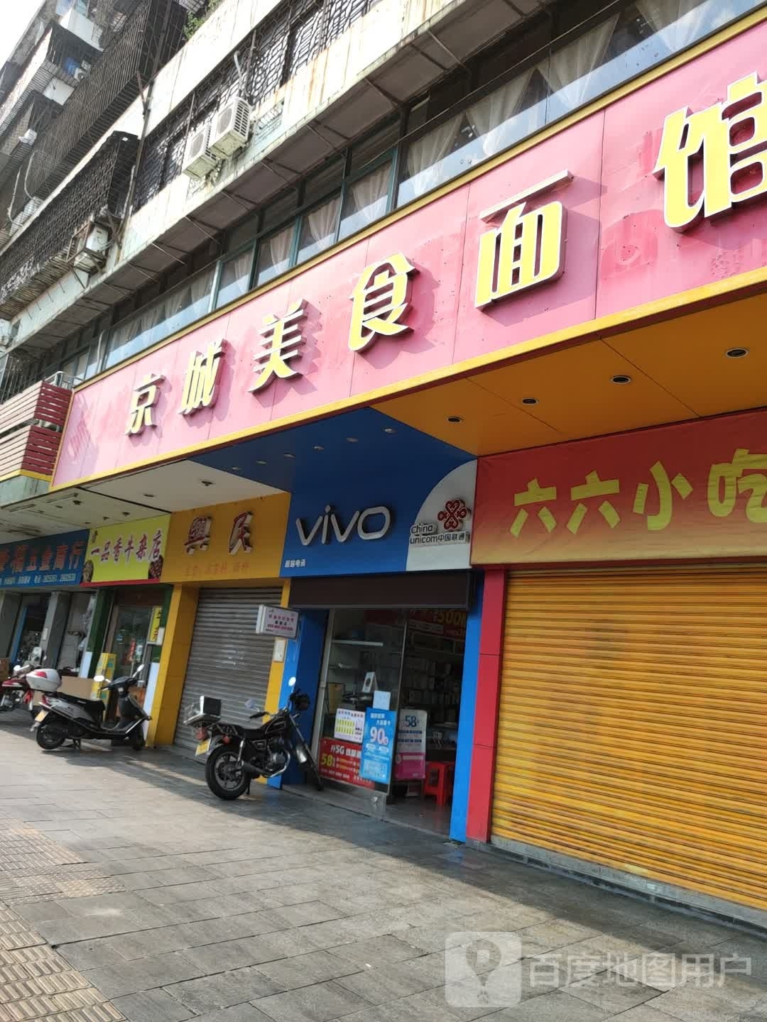 京成美食面馆