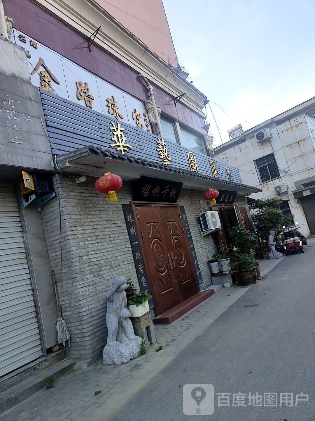 云南金路珠宝(南阳分店)