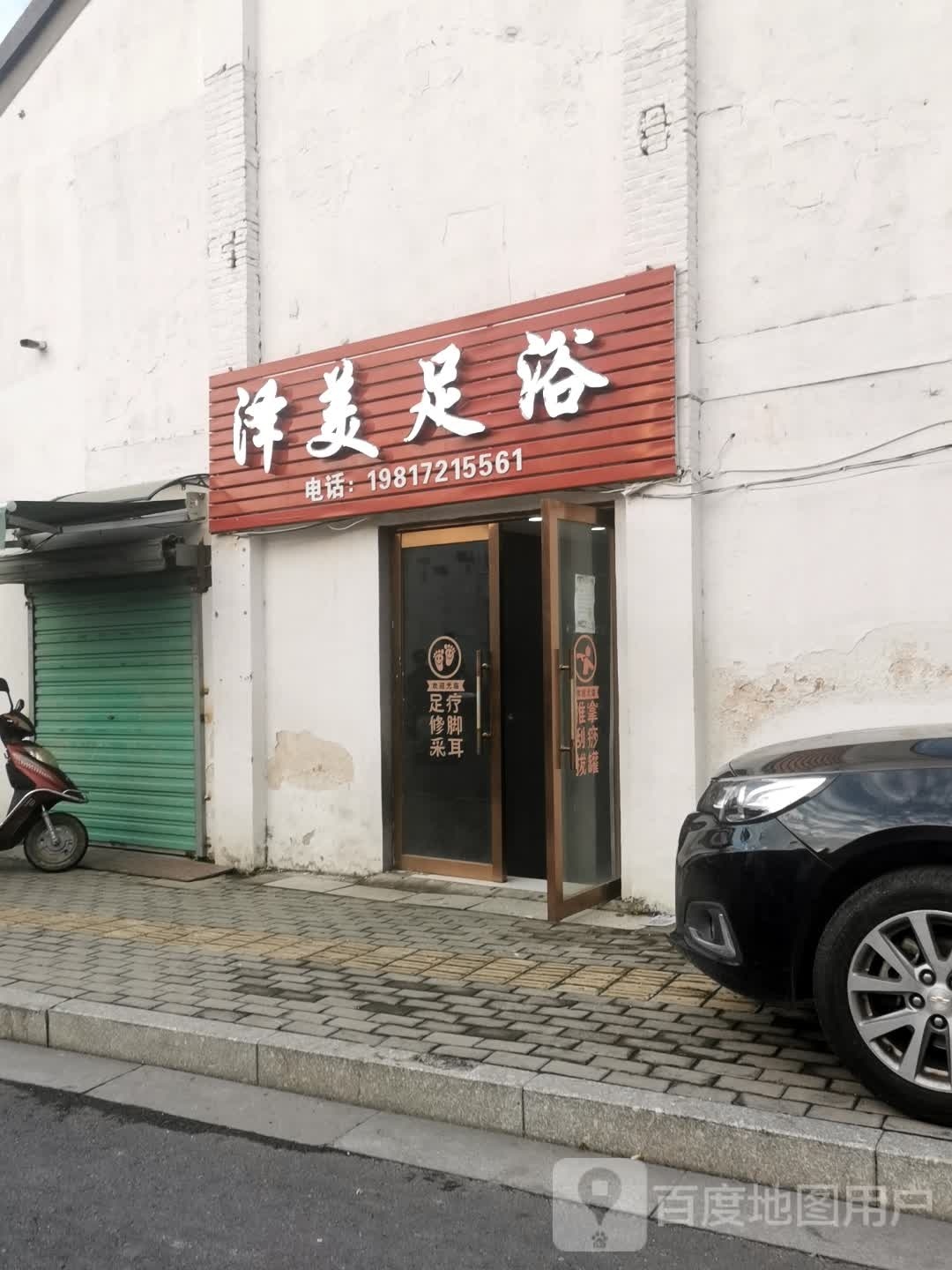 泽美足浴店