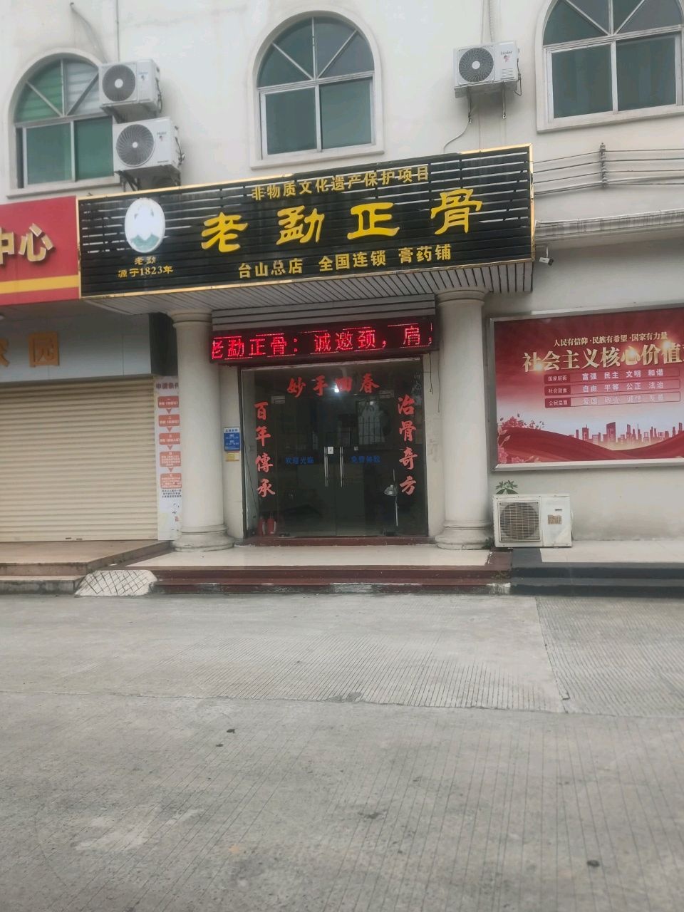 老勐正骨(台山总店)