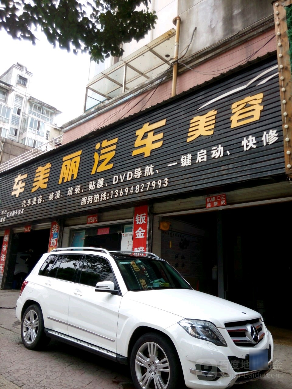 车美丽汽车美容(青年路店)