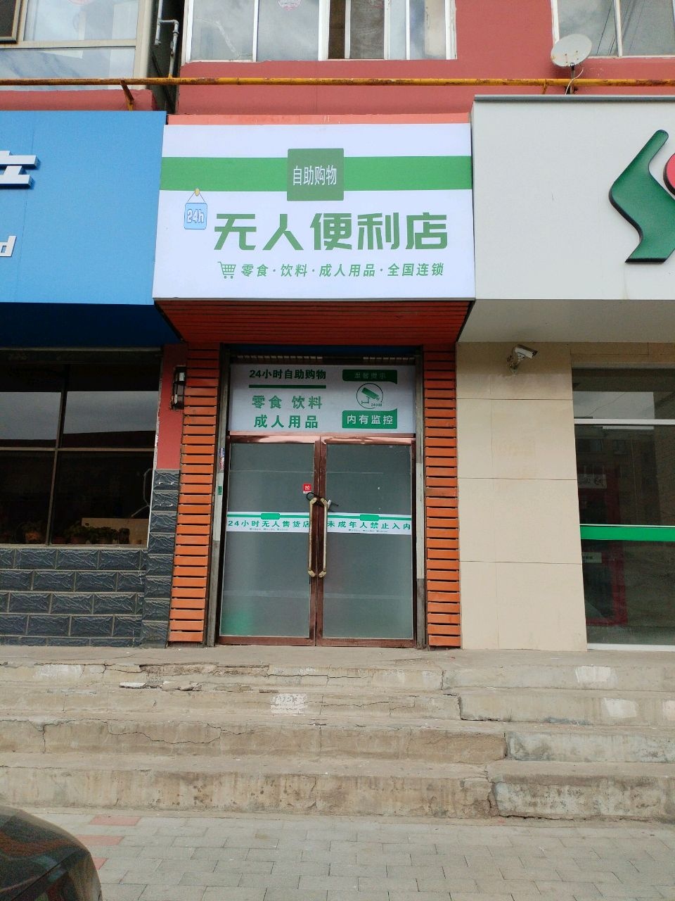 无人便利店(团17号康乐楼店)