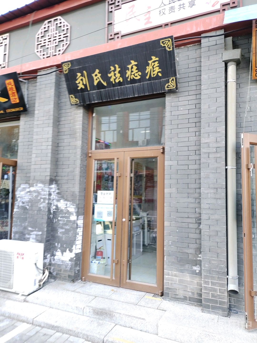 刘氏祛痣瘊(北京延庆店)