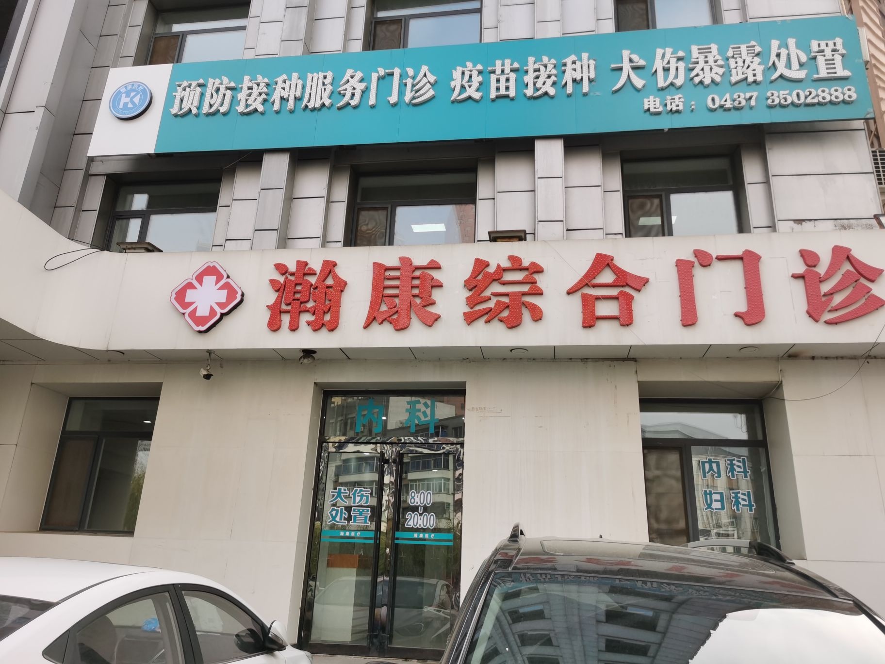 辽源瀚康预防接种服务门诊(狂犬疫苗宫颈癌疫苗)