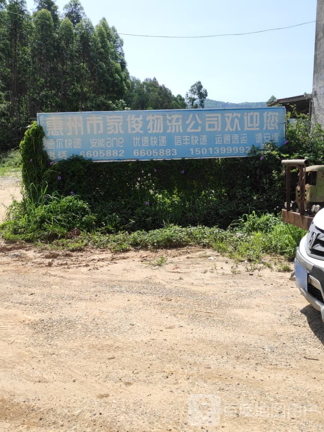 惠州市家俊物流有限公司