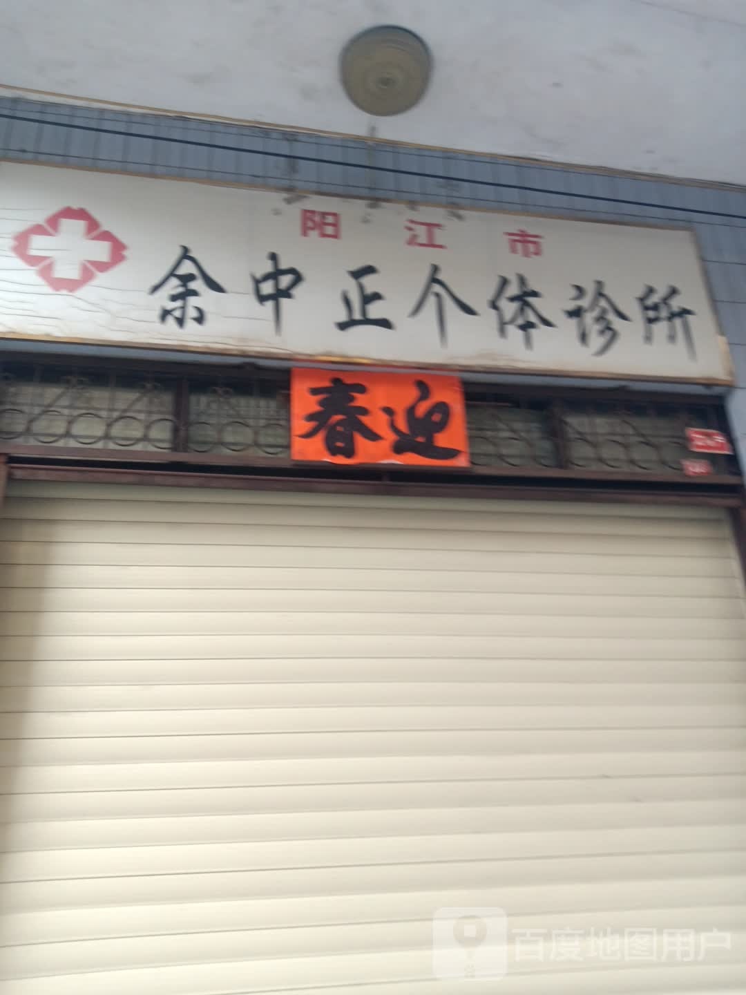 阳江市余中正个体诊所