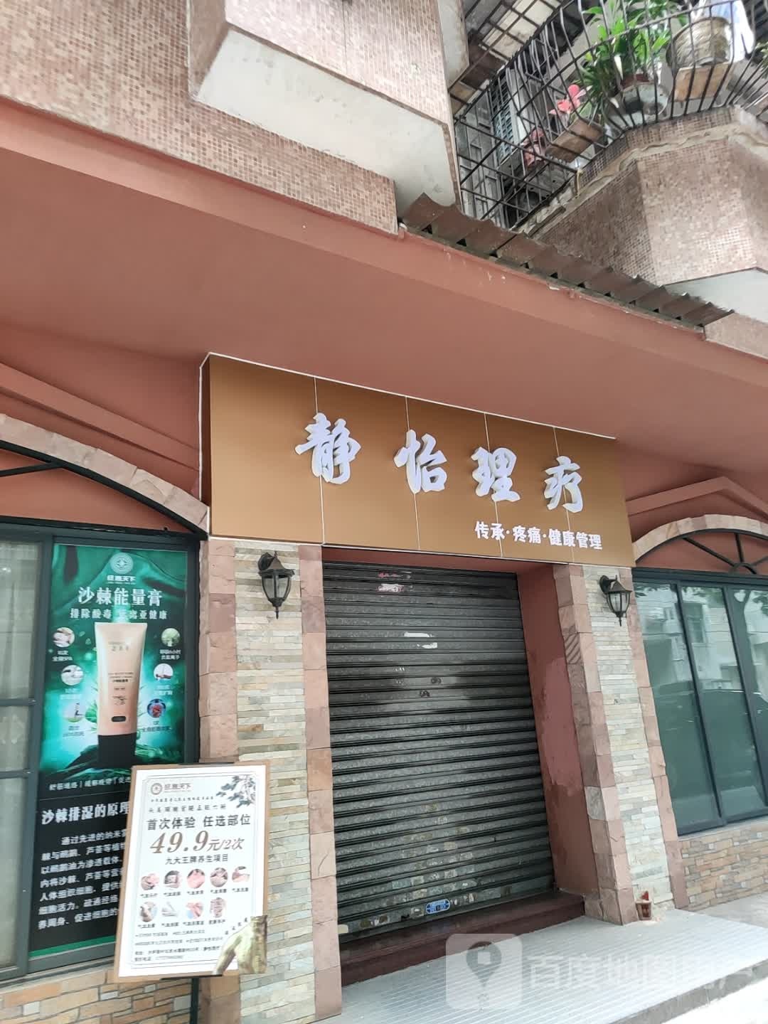 静怡理疗