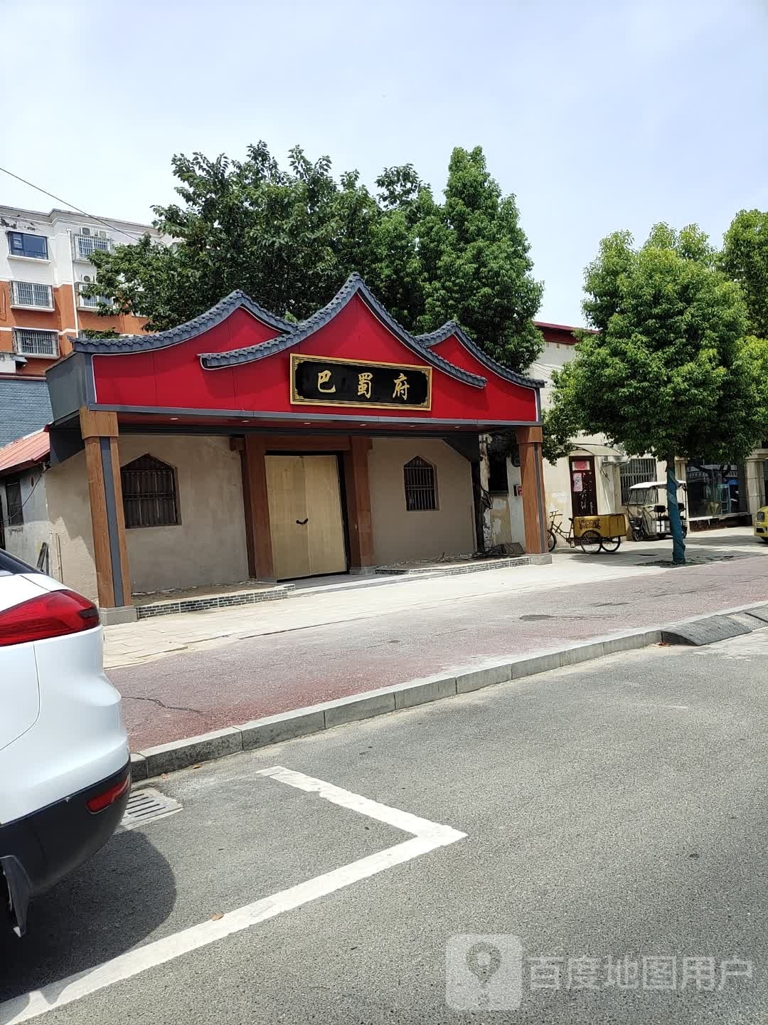 巴蜀府