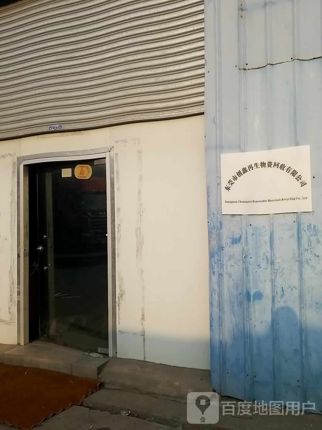 东莞市创鑫再生物资回收有限公司