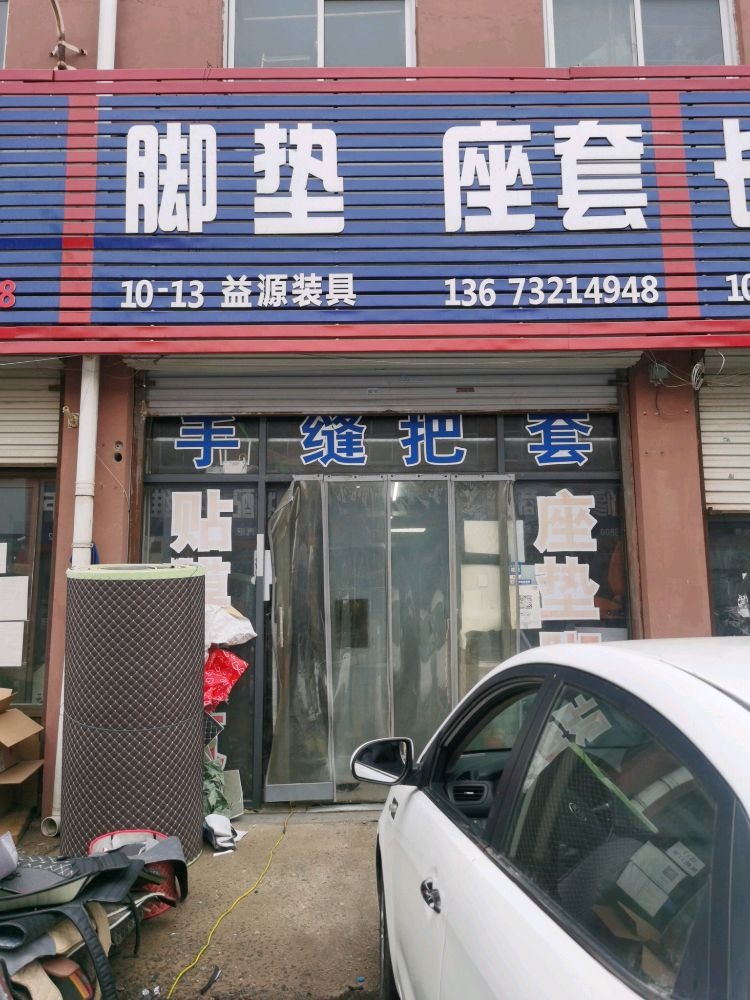 益园汽车装具东联汽配城