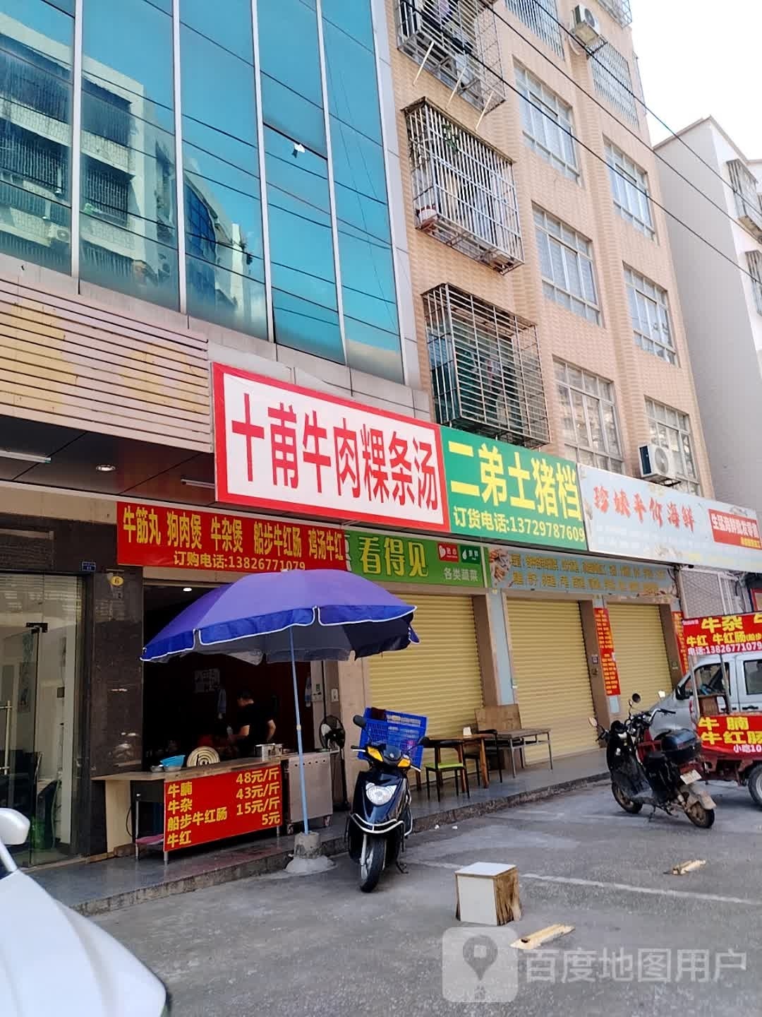 十甫牛肉粿条汤