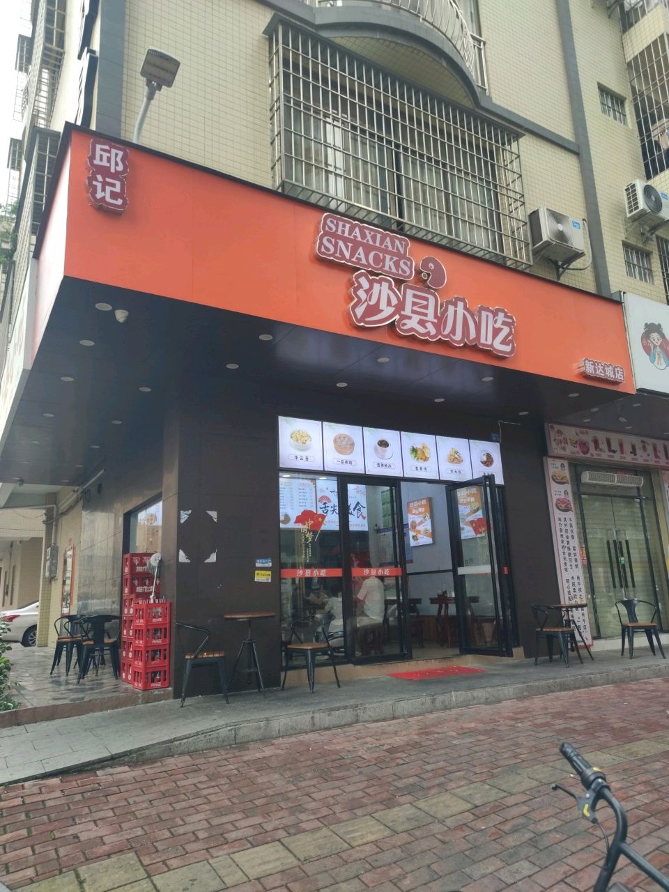 邱记沙县小吃(新达城店)