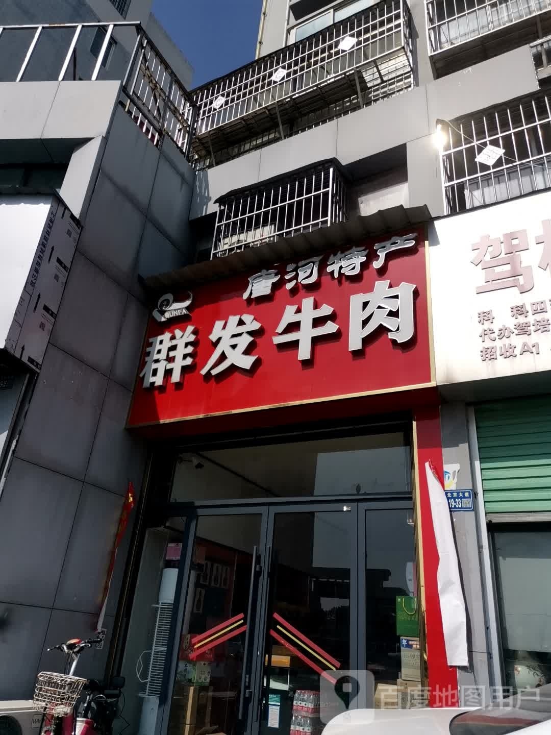 唐河县群发牛肉(唐河总店)