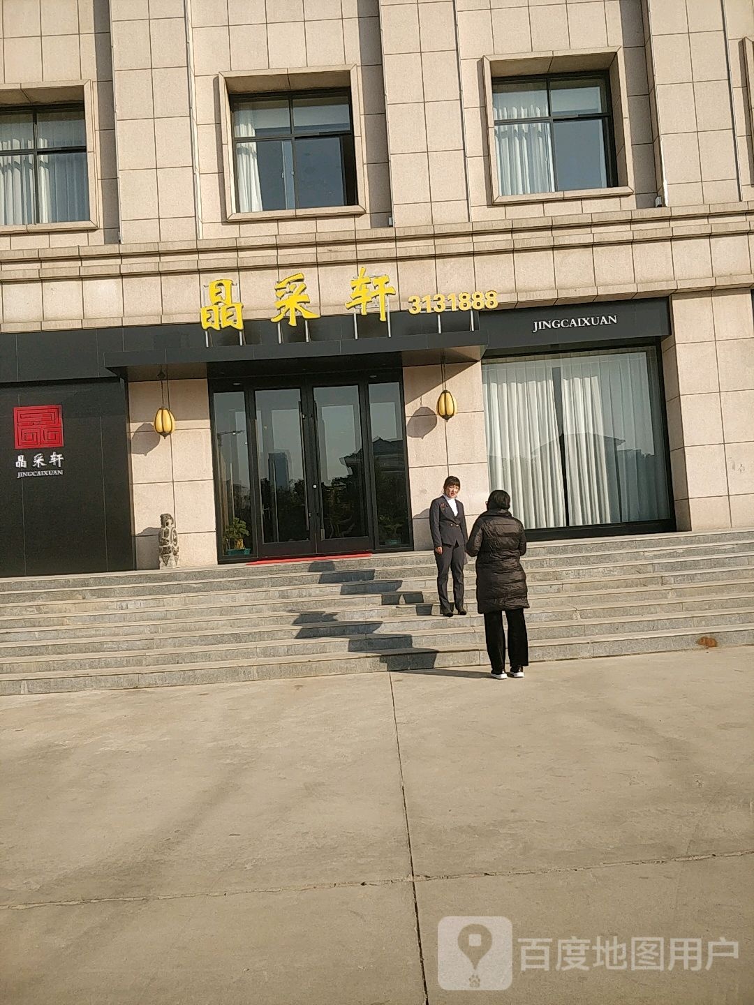 枣庄市薛城区晶彩轩酒店(武夷山路店)