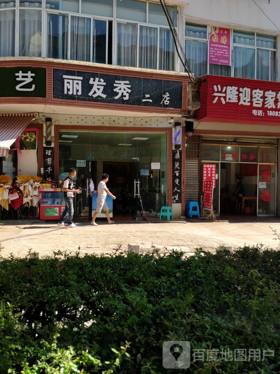 丽发秀(二店)