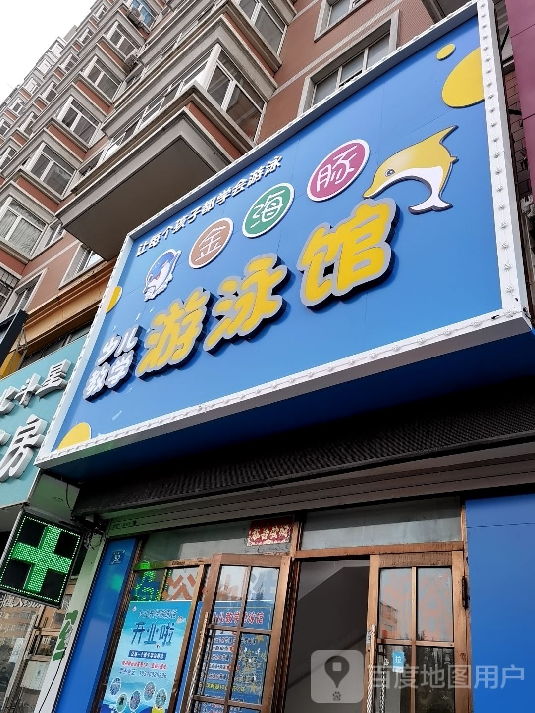 金海豚游泳馆