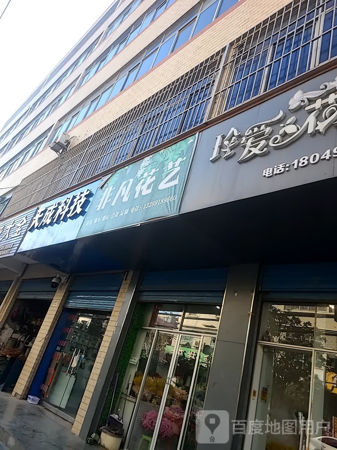 非凡花艺(南大街店)