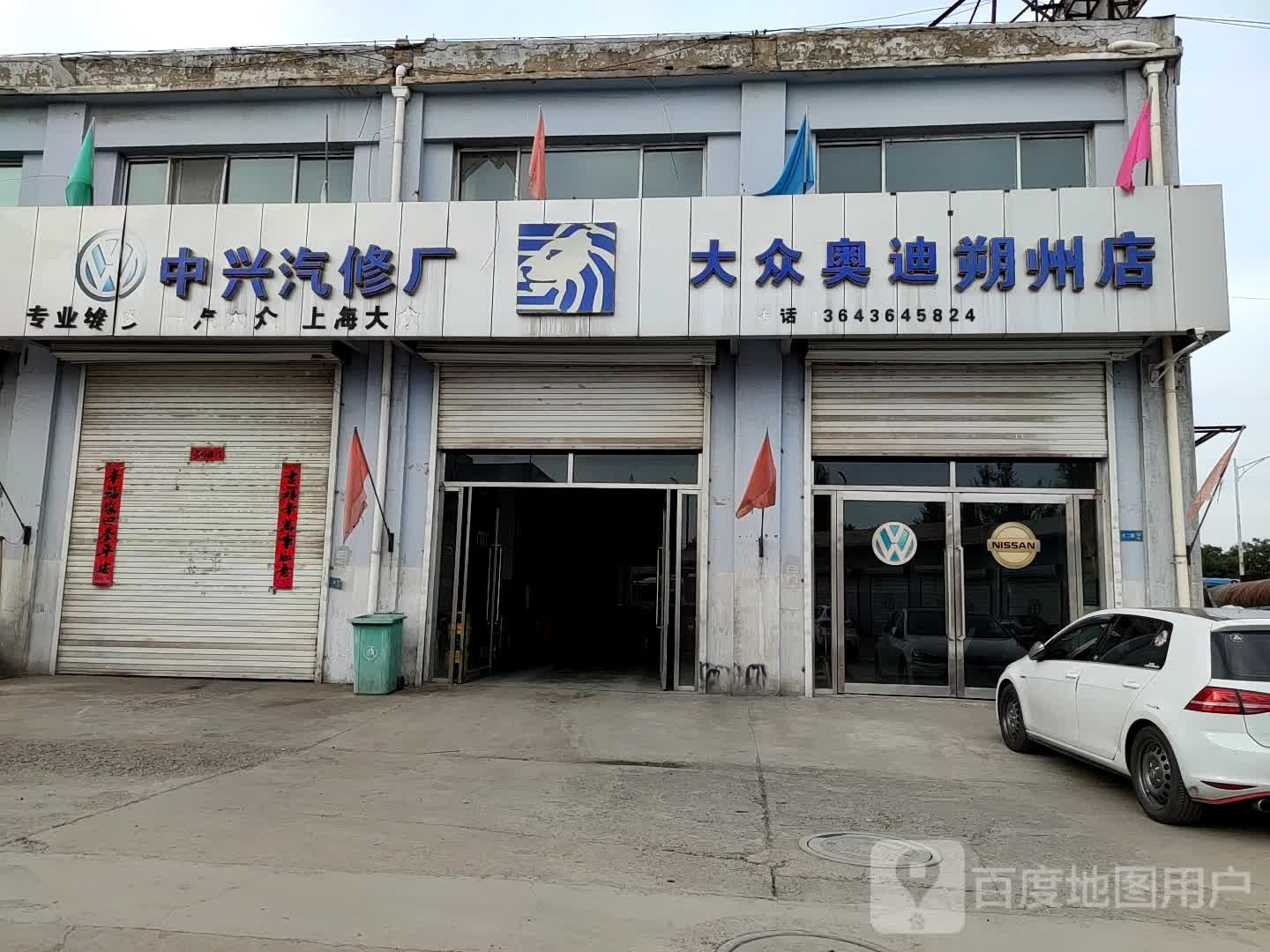 中兴汽修厂
