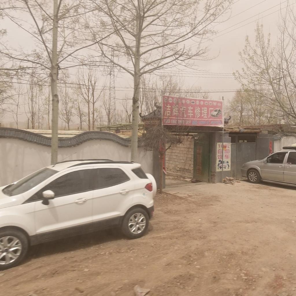 洁辉汽车修理厂