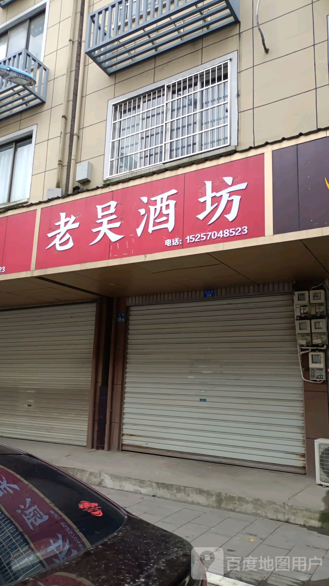 老吴酒坊