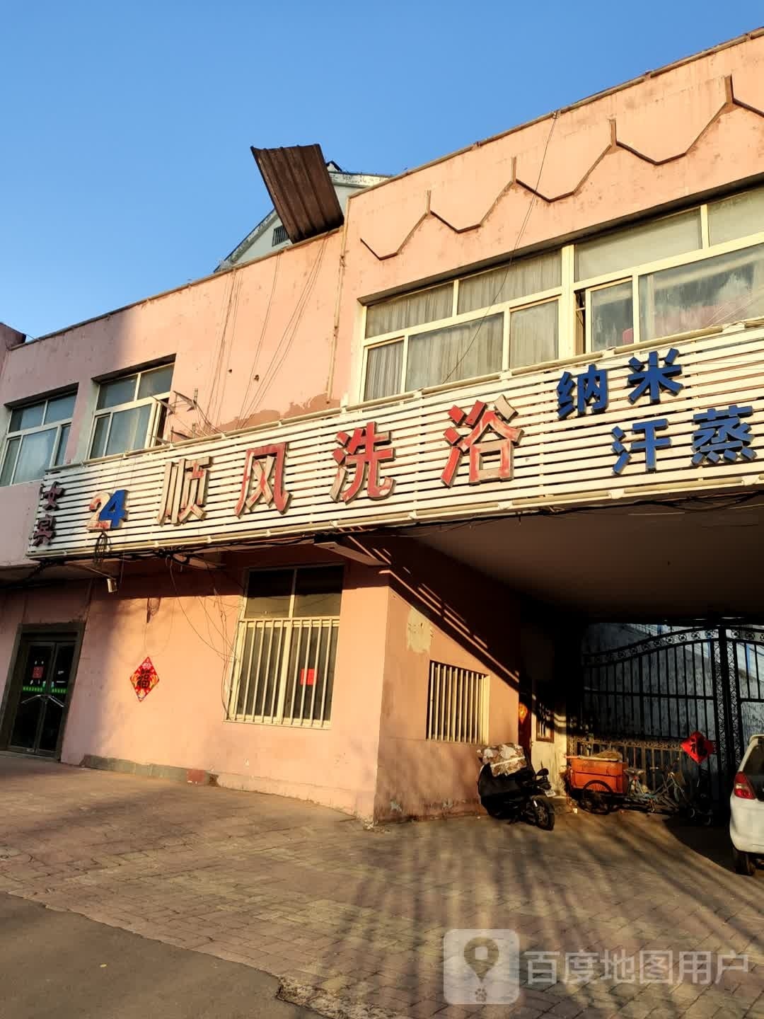 顺丰洗浴