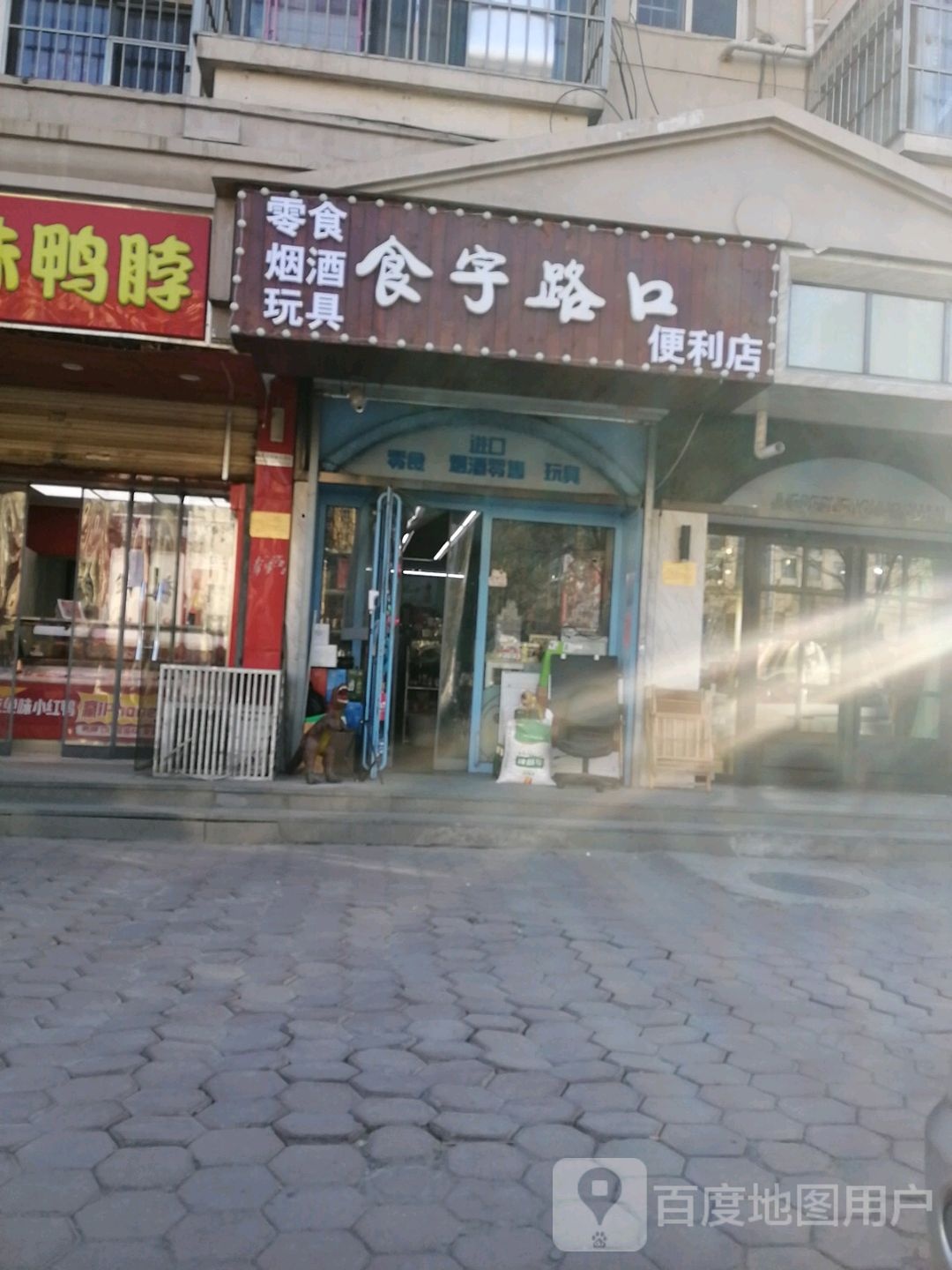 食字路口便利店