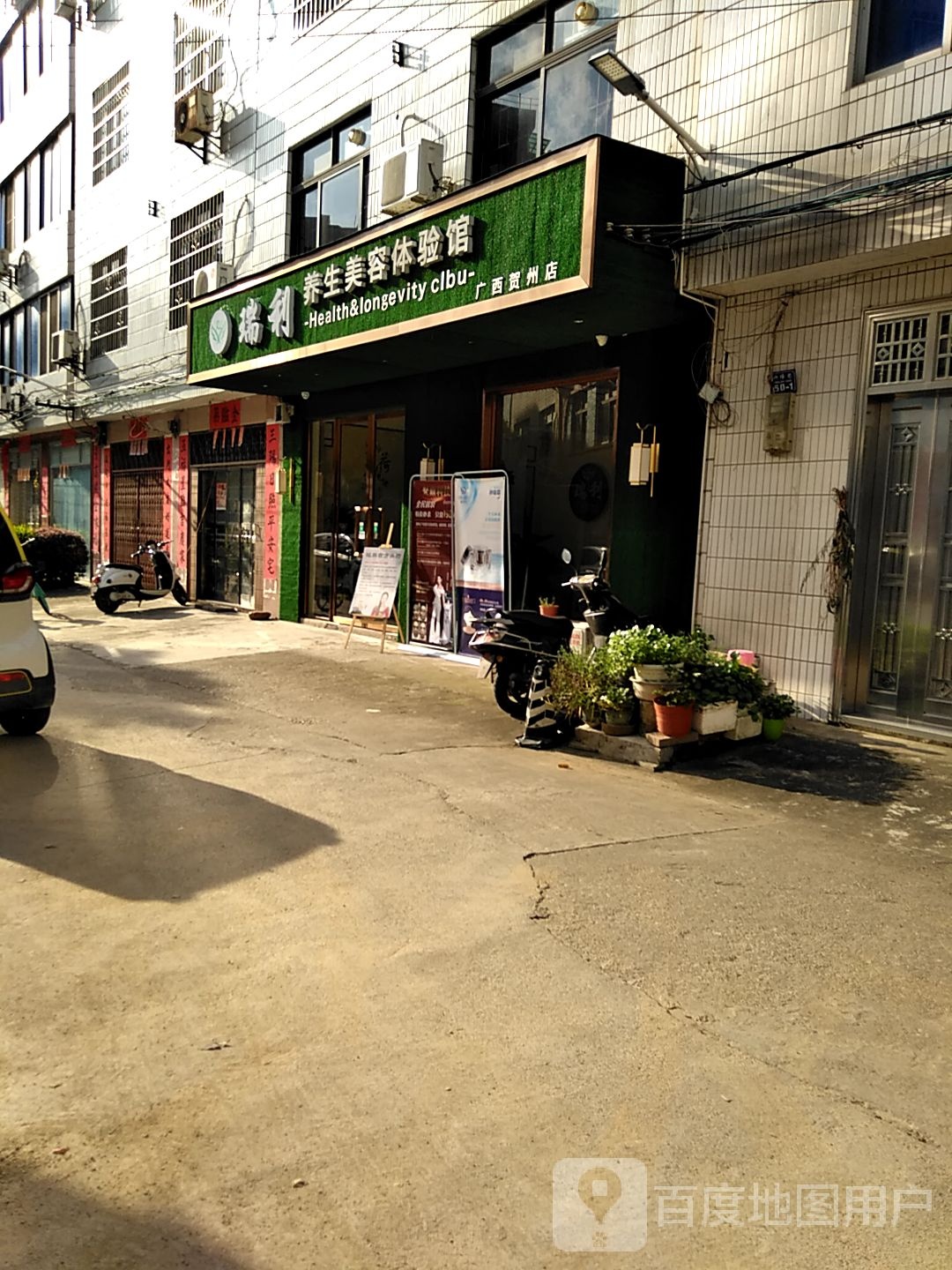 瑞利养生美荣体验馆(广西贺州店)