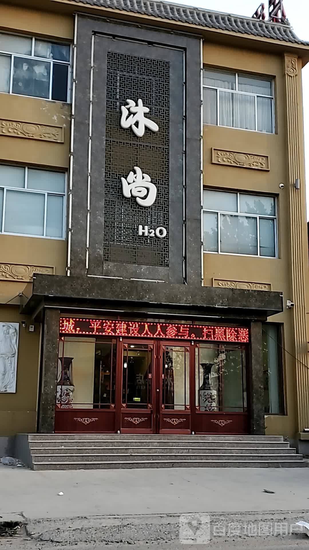 沐尚汤泉