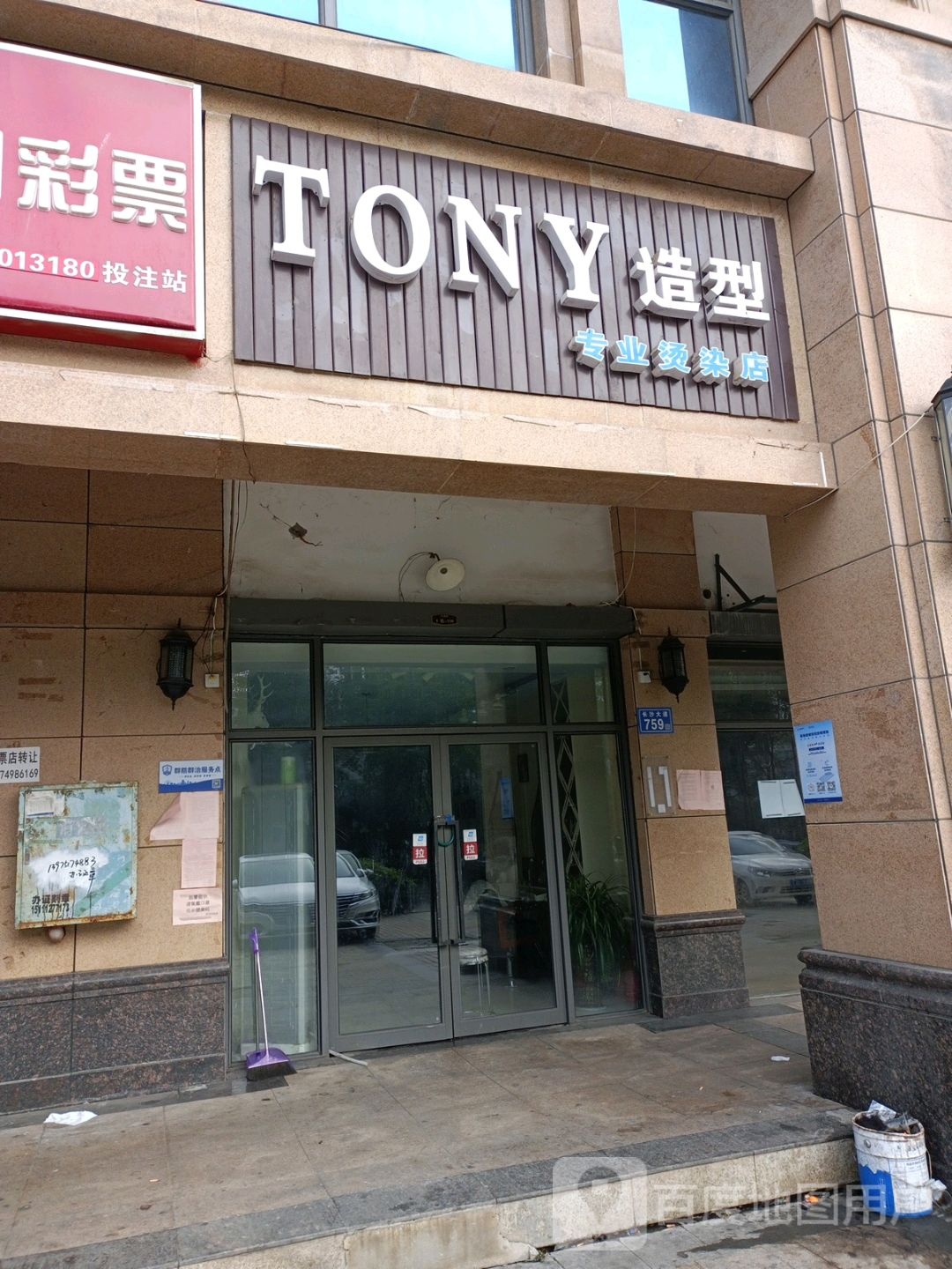 TONY造型专业接染店(新华都万家城店)