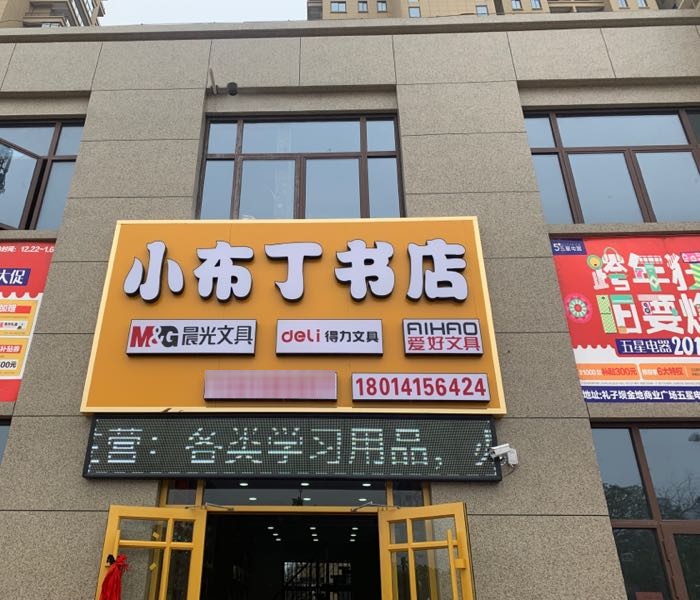 小服丁书店