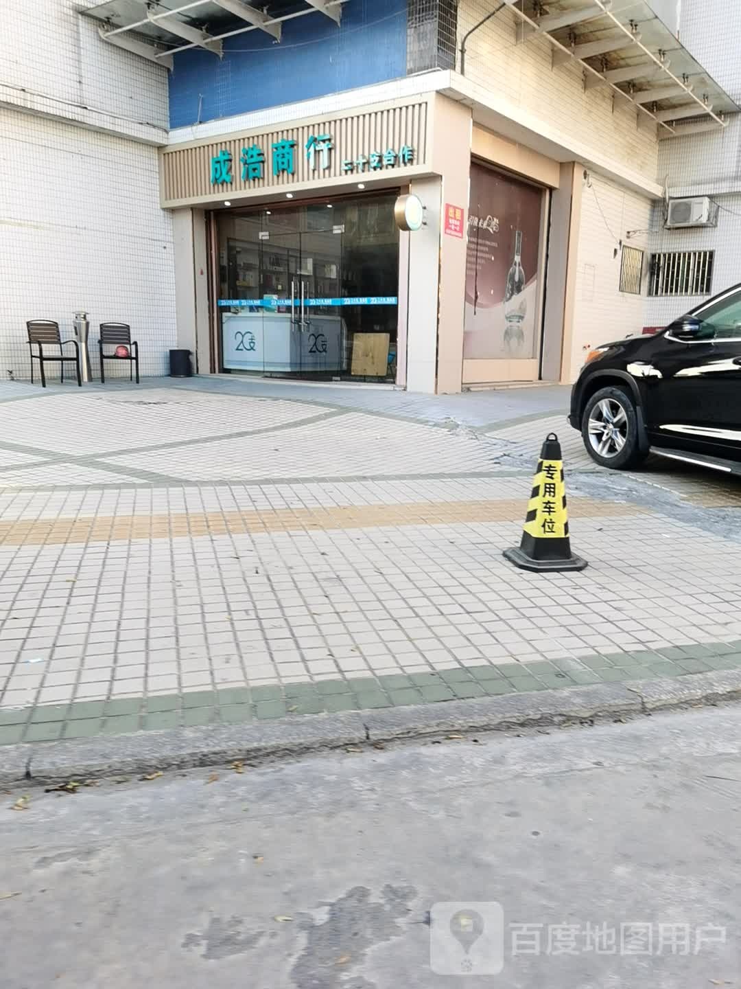 成浩商行