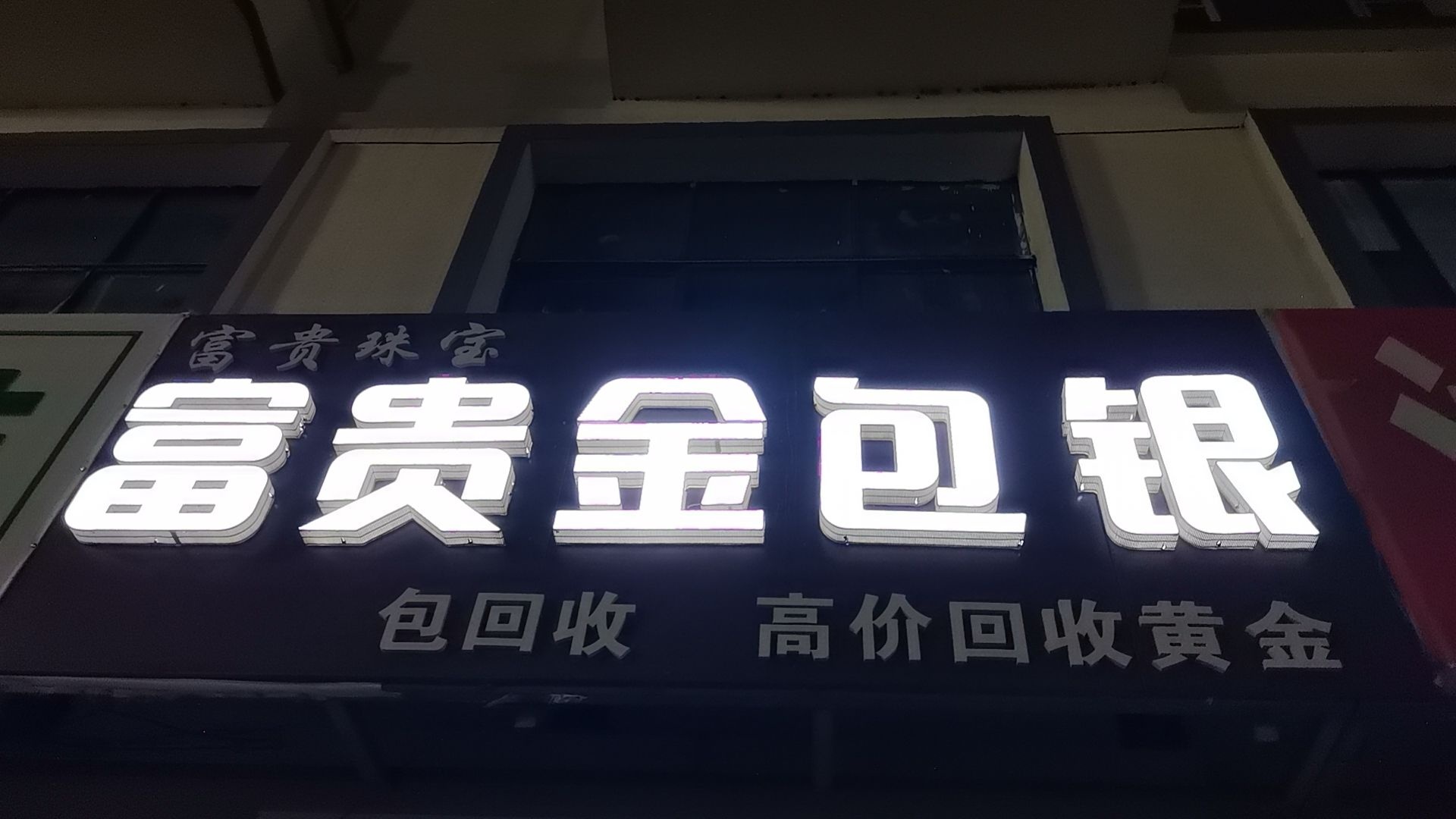 富贵金包银
