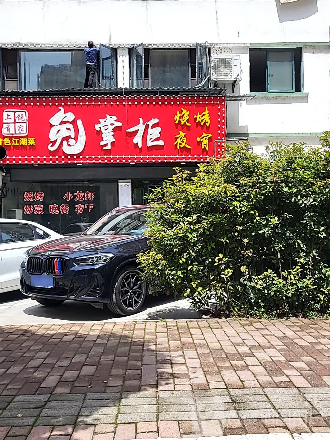 兔掌桂烧烤夜宵