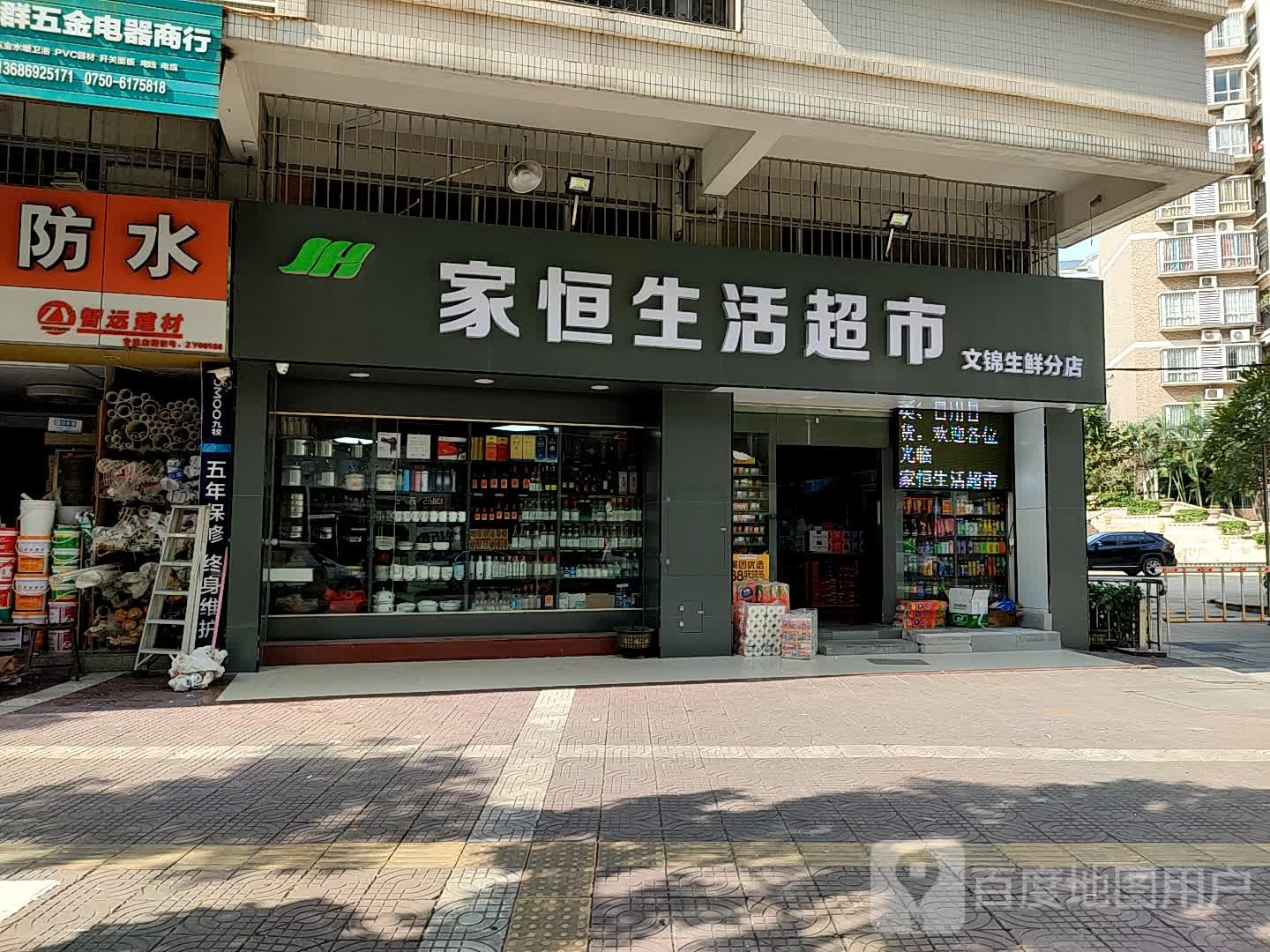 家恒生活超市(文锦生鲜分店)