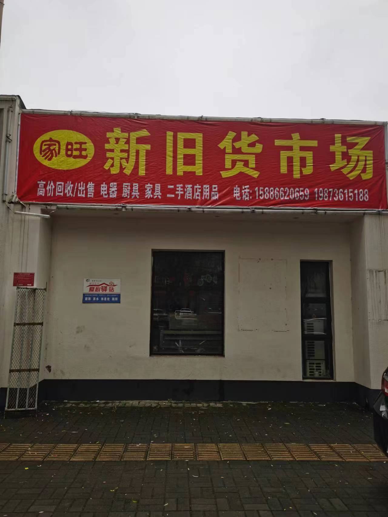 家旺新旧货市场