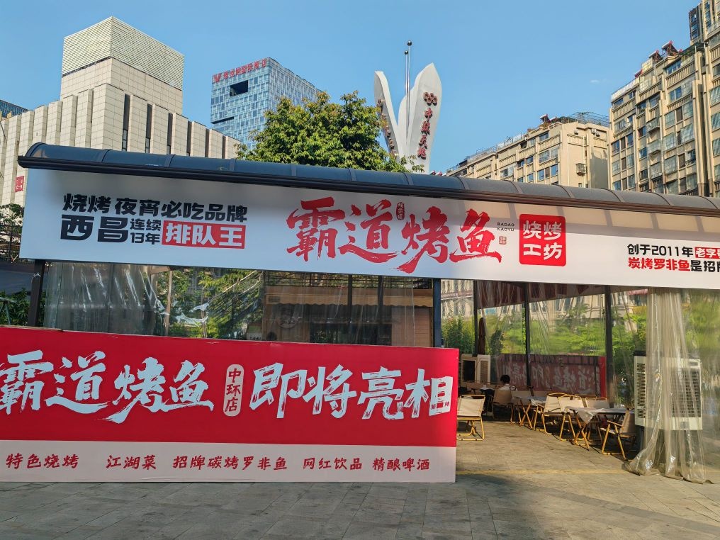 霸道烤鱼·烧烤·江湖菜(中环店)