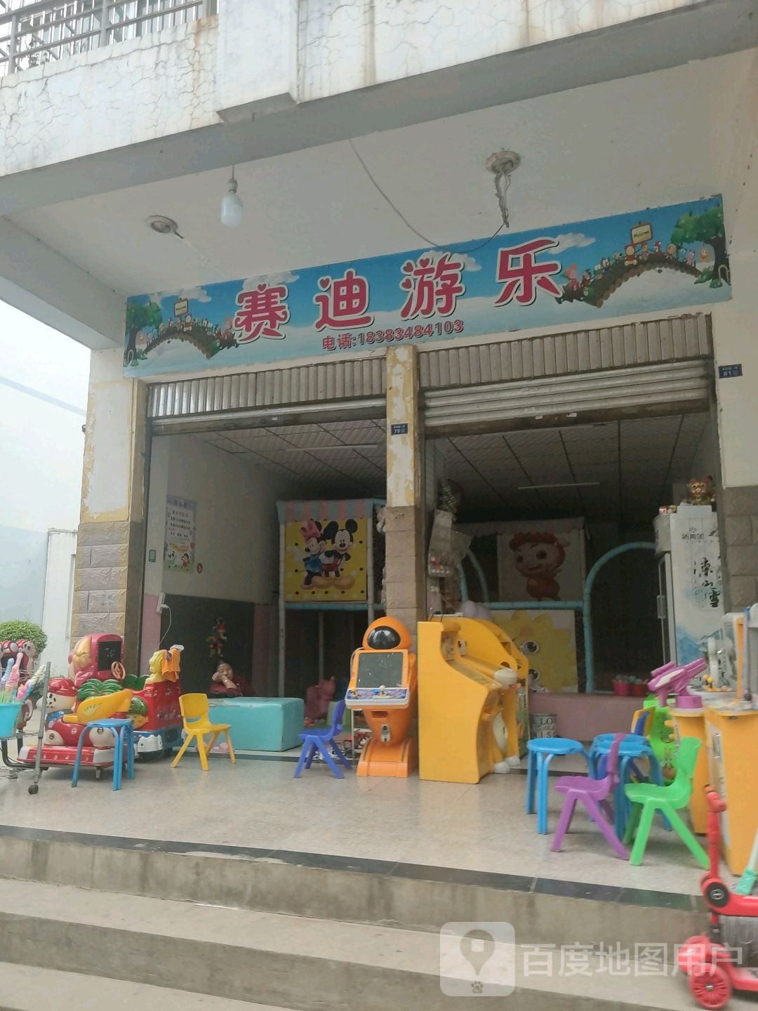 赛迪游乐