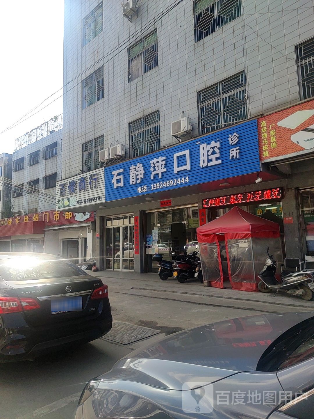 石静萍口腔诊所