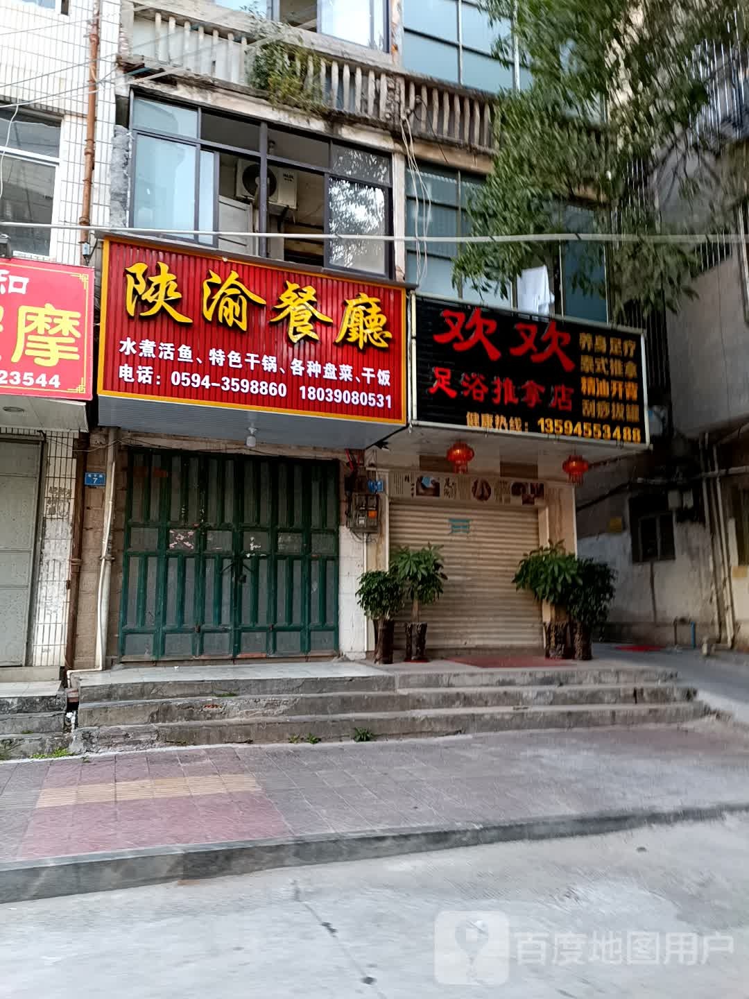 欢欢足浴推拿店