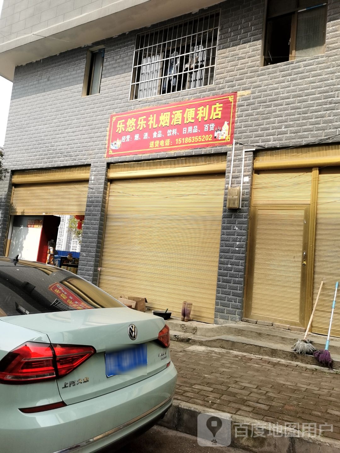 乐悠乐礼茂烟酒便利店