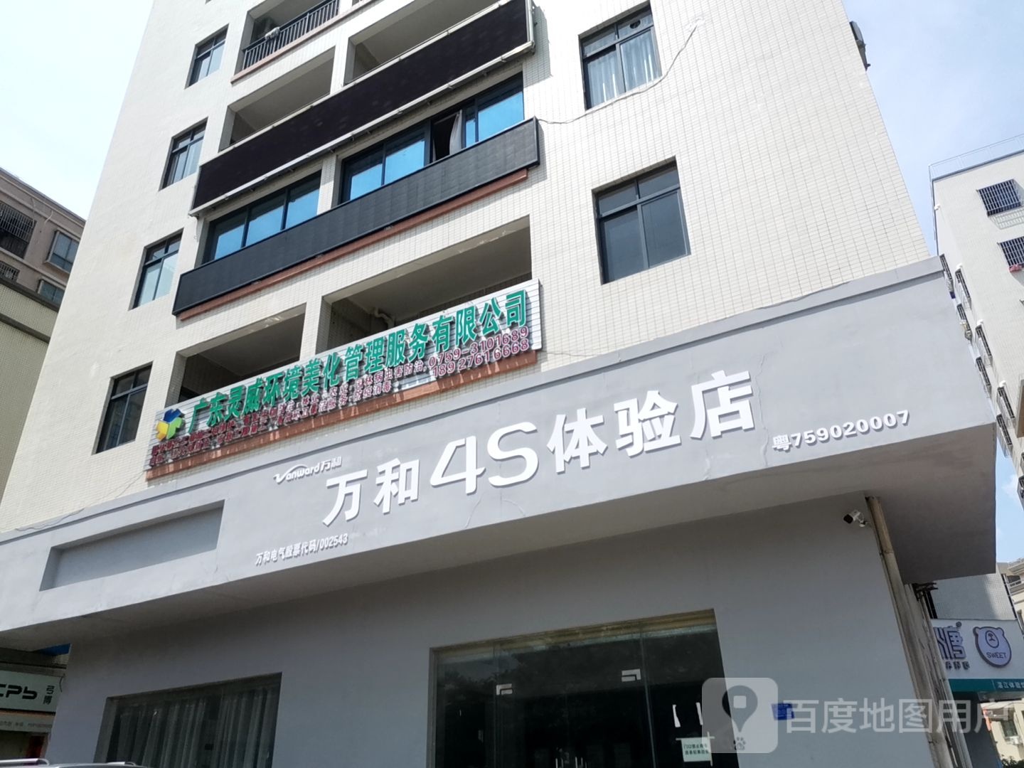 万和4S体验店