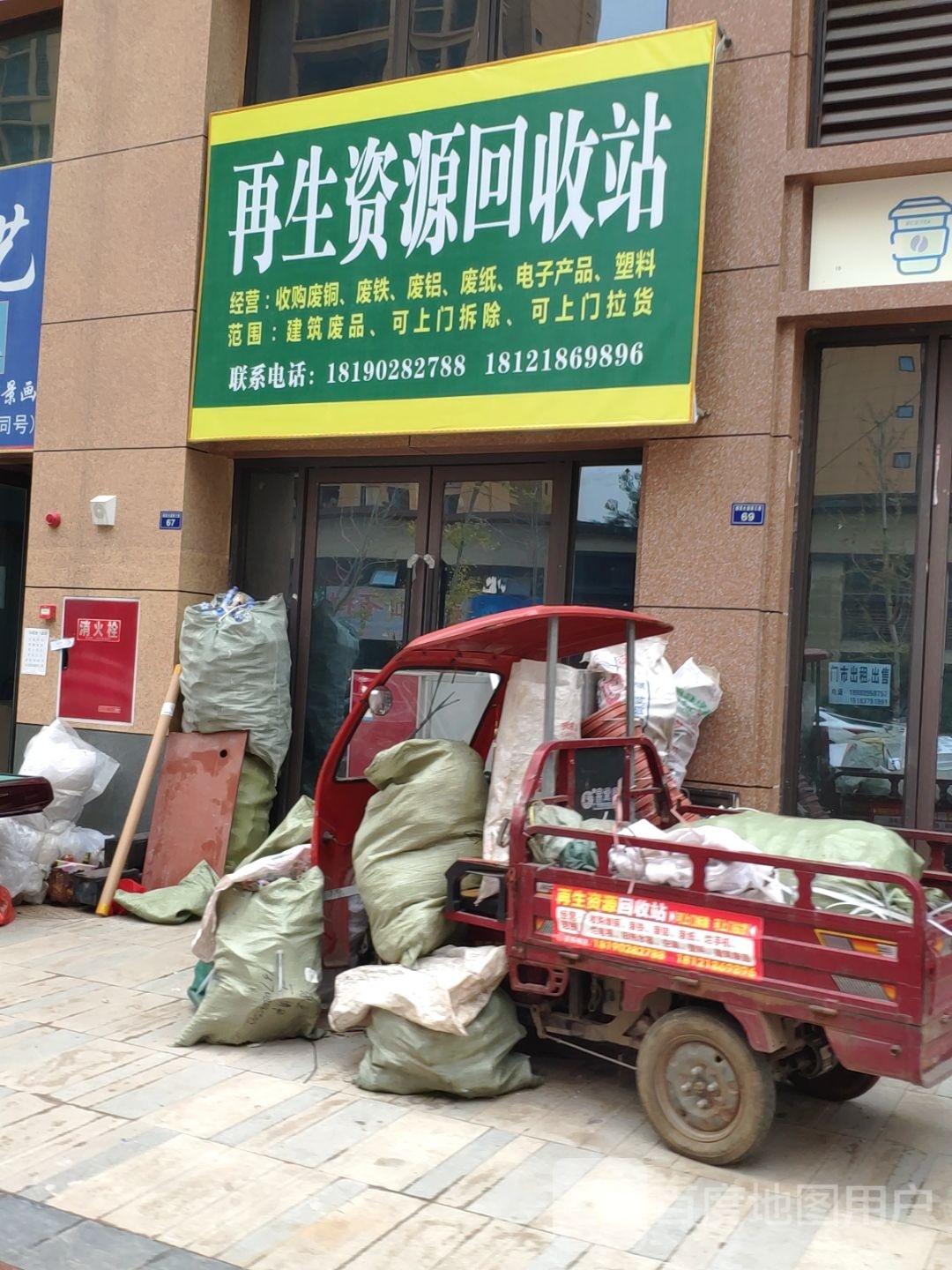 再生资源回收站