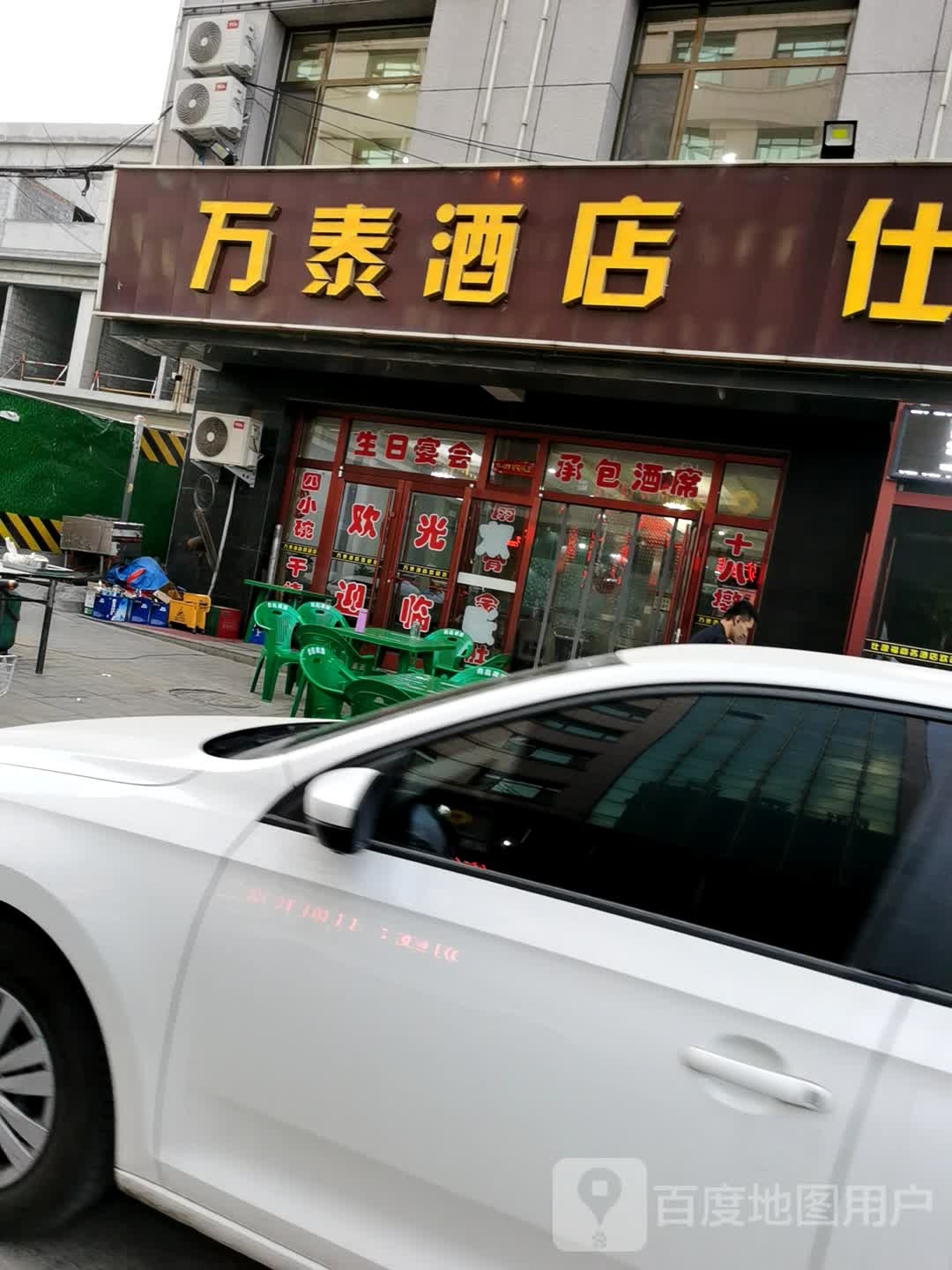 万泰酒店