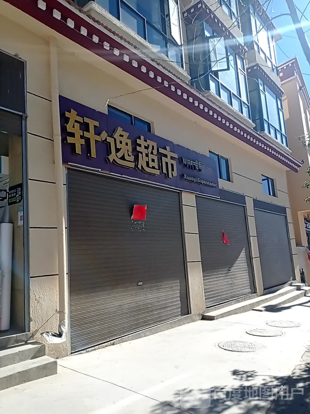 轩逸超市