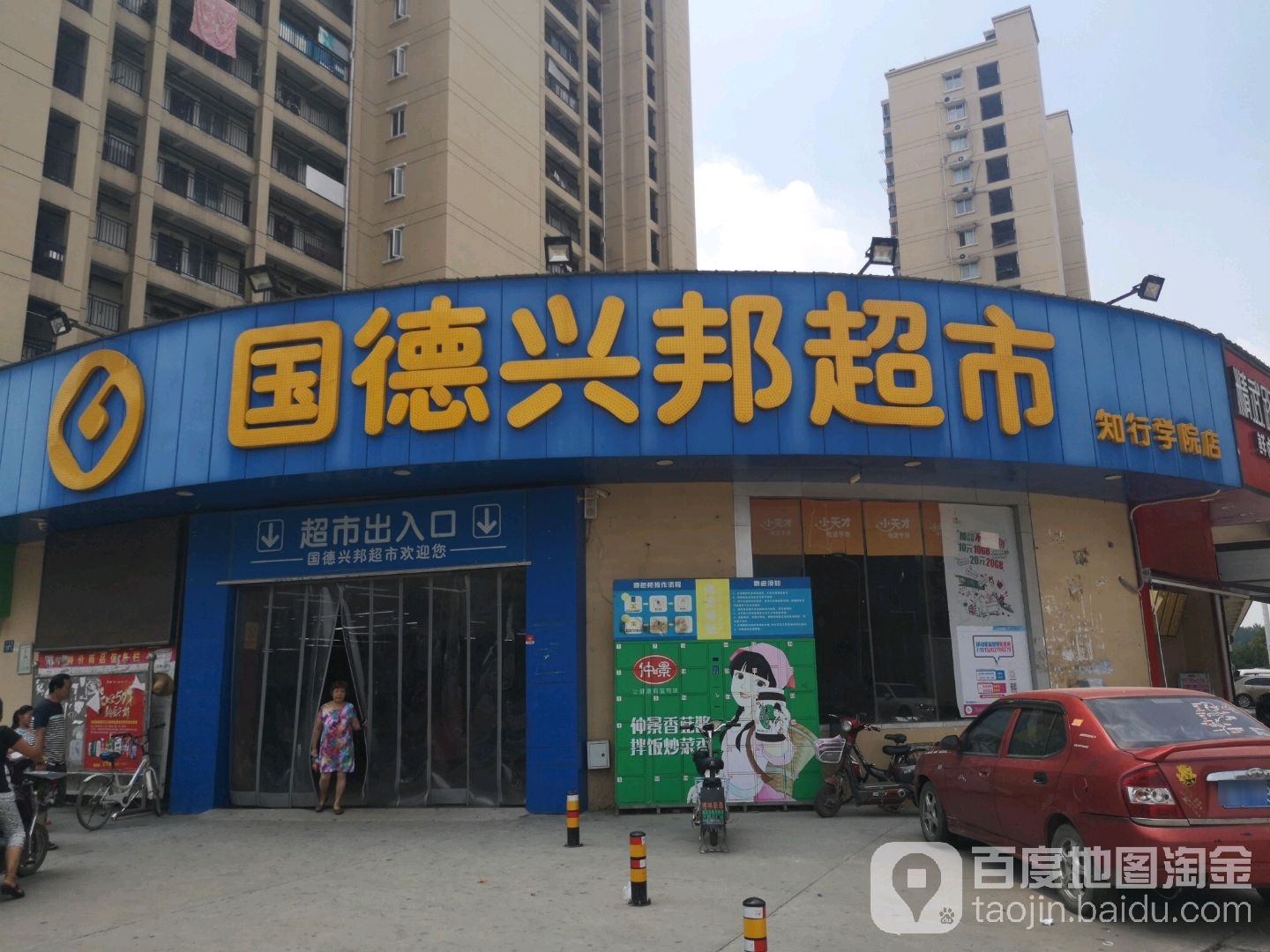 国德兴邦超市(知行学院店)