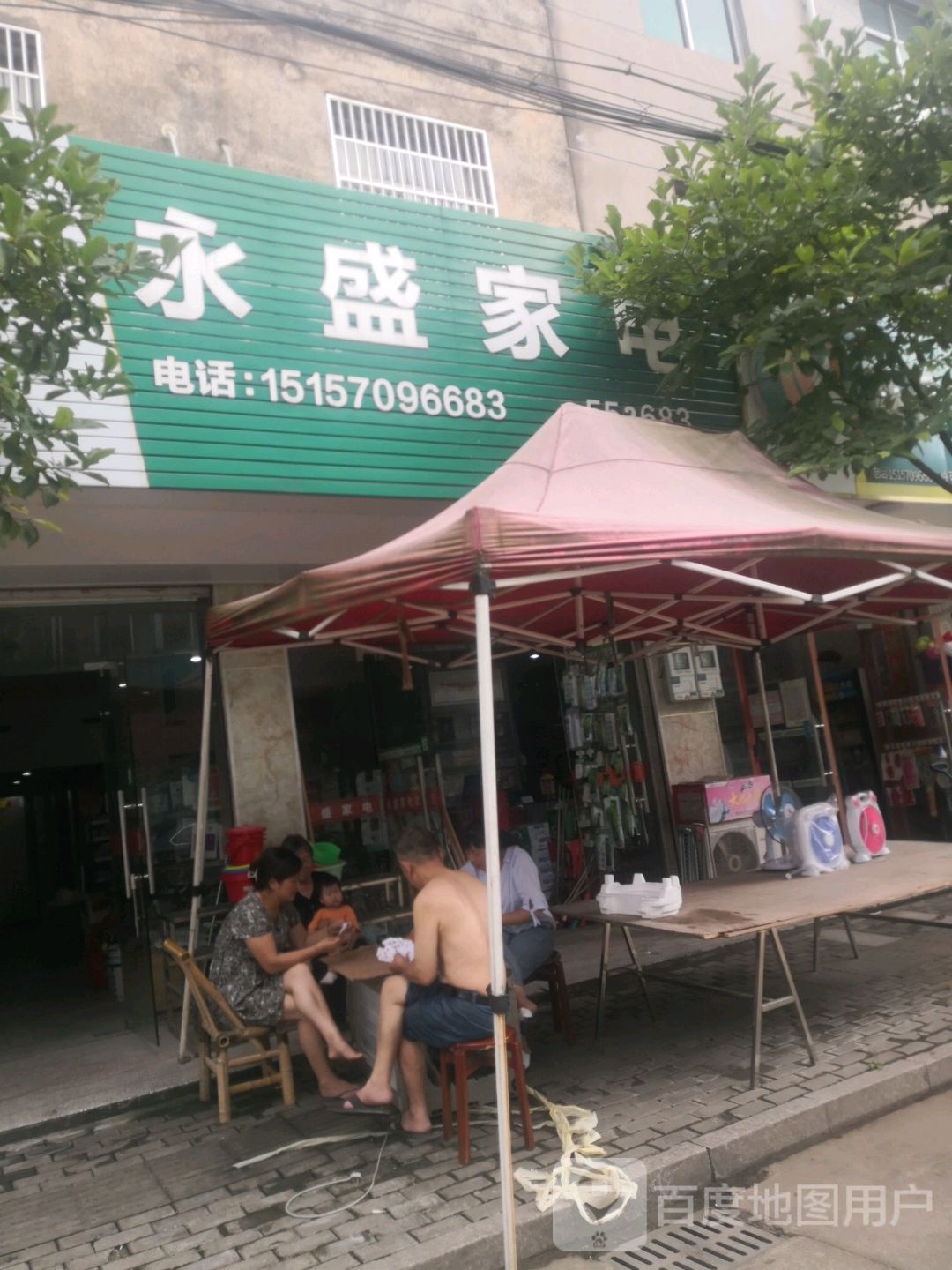 永盛家电(新兴街店)