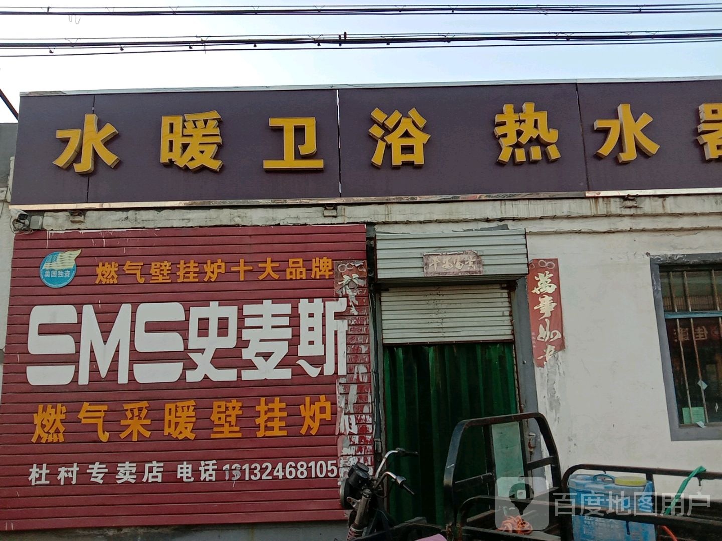 水暖卫浴(杜村店)