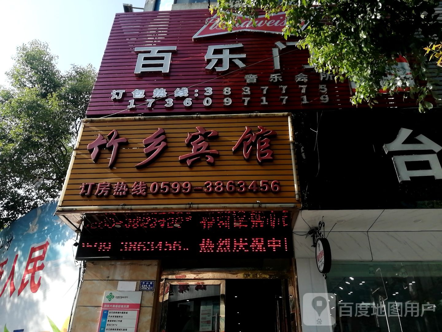 百乐门音乐会所(中山路店)