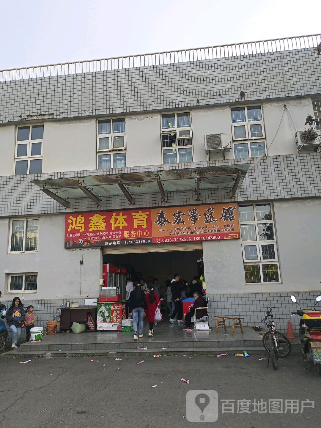 鸿鑫体育服务中心